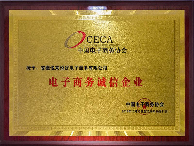 电子商务诚信企业