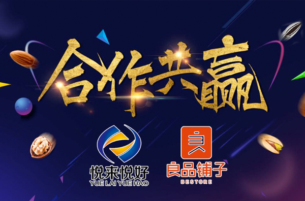 合作共赢‖悦来悦好与良品铺子达成深度合作，强强联合