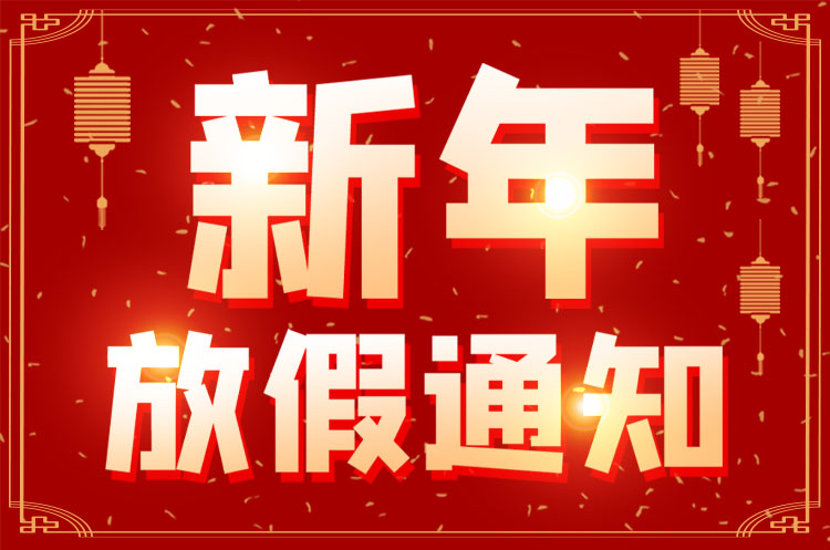 安徽悦来悦好公司2021年春节及公司年会放假通知