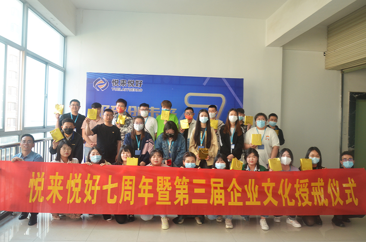 悦来悦好成立七周年暨第三届企业文化传承授戒仪式圆满结束