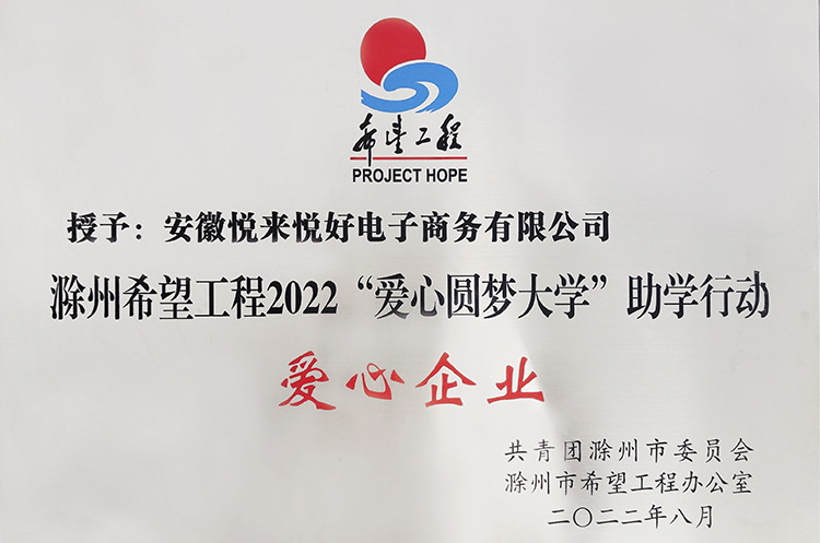 悦来悦好荣获滁州希望工程2022“爱心圆梦大学”助学行动爱心企业称号