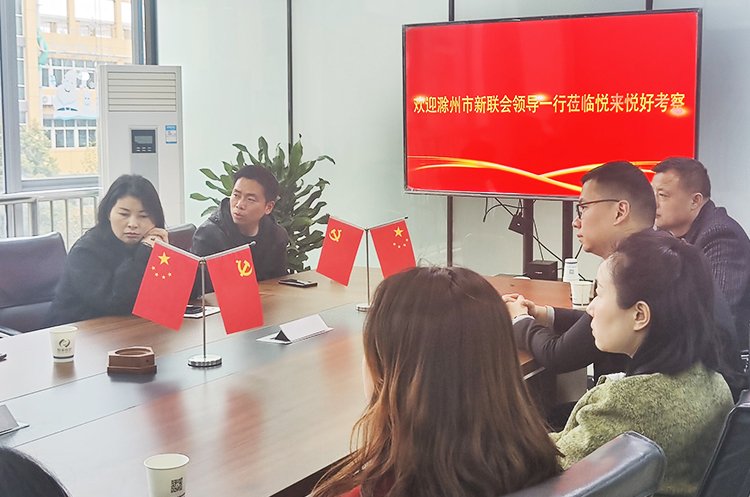 欢迎滁州市新联会领导一行莅临悦来悦好考察