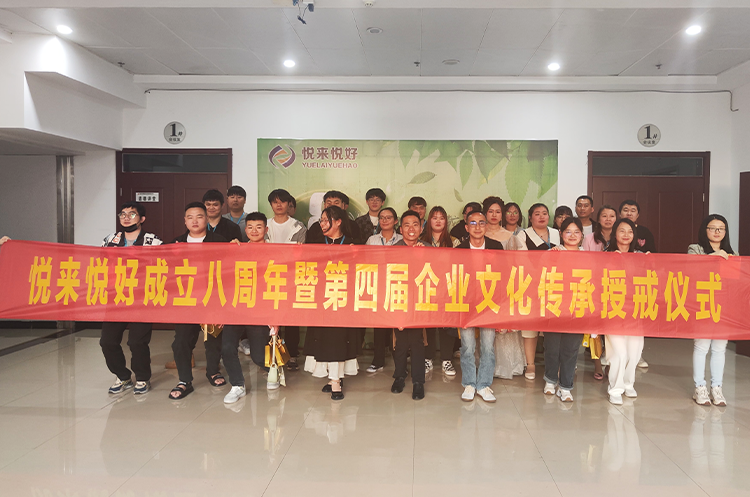 风华八载，与你同行——悦来悦好成立八周年暨第四届企业文化传承授戒仪式圆满结束