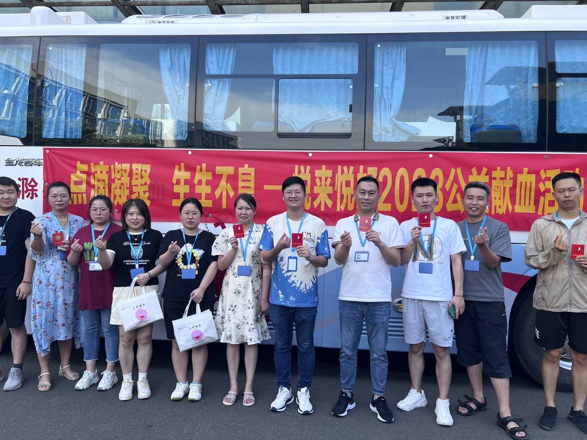 点滴凝聚，生生不息——悦来悦好2023年无偿献血活动