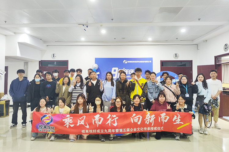 乘风而行，向新而生——悦来悦好成立九周年暨第五届企业文化传承授戒仪式圆满结束