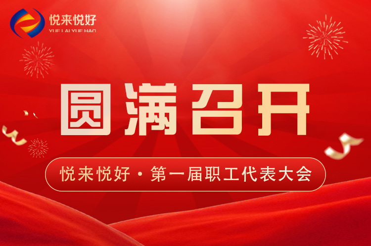 共绘蓝图，悦启新程｜2025年第一届职工代表大会召开，“悦享计划”利润共享方案发布