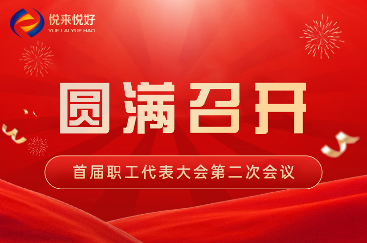 深化共享，再启新程！悦来悦好首届职工大会第二次会议圆满召开
